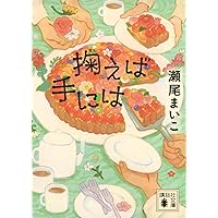 幸福な食卓 幸福な食卓』（瀬尾 まいこ）｜講談社
